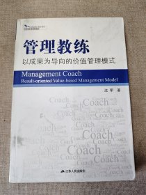 管理教练：以成果为导向的价值管理模式 签名本