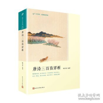 唐诗三百首详析（恋上古诗词：版画插图版）