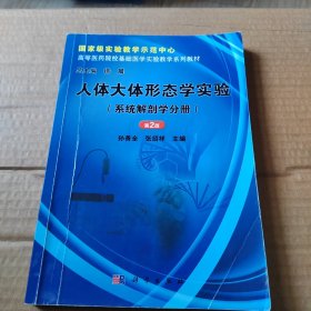 人体大体形态学实验（系统解剖学分册）（第2版）