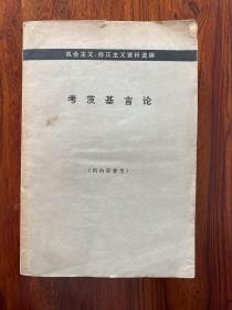 考茨基言论-机会主义、修正主义资料选编-生活·读书·新知三联书店-1973年9月北京一版二印