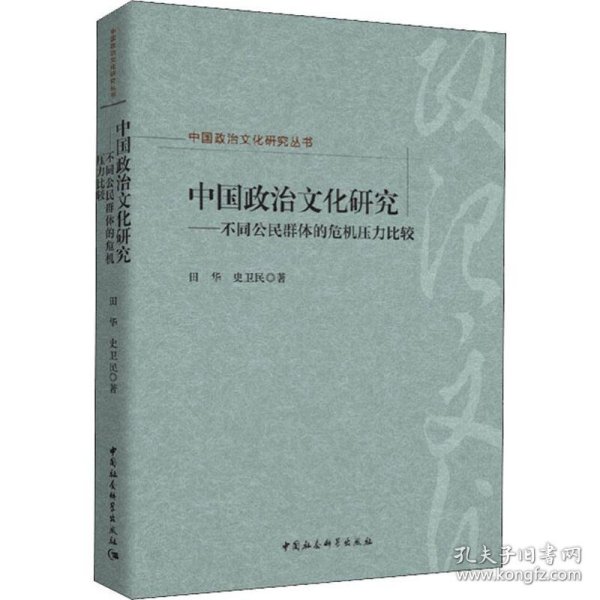 中国政治文化研究：不同公民群体的危机压力比较