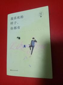 我喜欢的样子，你都有