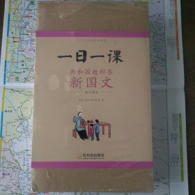 童立方·一日一课：共和国教科书新国文 初小部分（套装全8册）