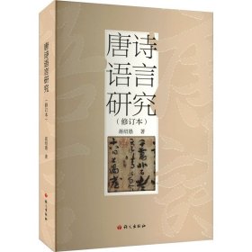 唐诗语言研究(修订本) 9787801848291