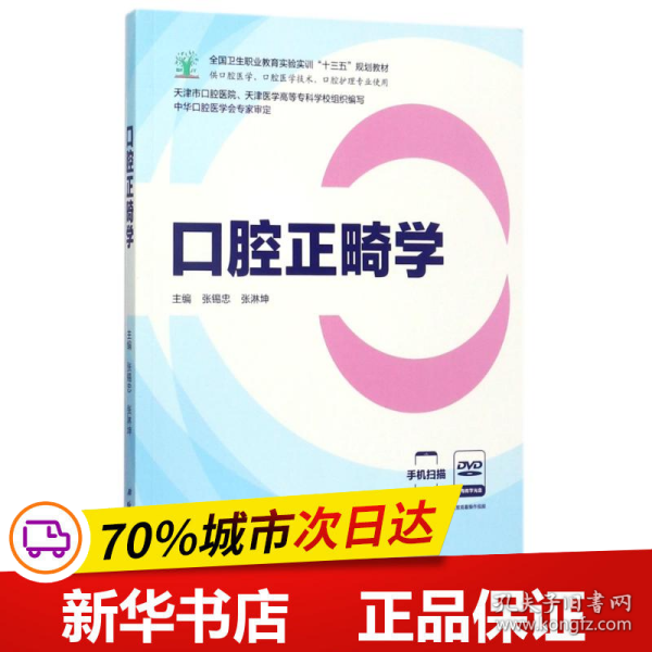 口腔正畸学（供口腔医学、口腔医学技术、口腔护理专业使用 附光盘）