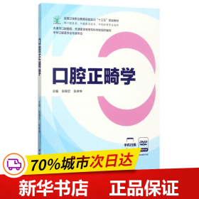 口腔正畸学（供口腔医学、口腔医学技术、口腔护理专业使用 附光盘）