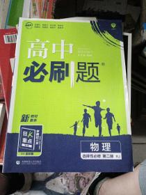 高二下必刷题 物理 选择性必修 第二册RJ人教版（新教材地区）配狂K重点 理想树2022