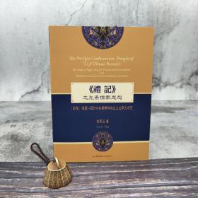 臺灣師大版 林素英《<禮記>之先秦儒家思想：〈經(jīng)解〉連續(xù)八篇結(jié)合相關(guān)傳世與出土文獻(xiàn)之研究》