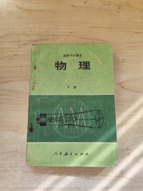 高级中学课本 物理 下册 1987年