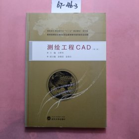 高职高专测绘类专业“十二五”规划教材·规范版：测绘工程CAD（第2版）