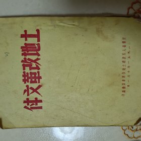 1951年甘肃省《土地改革文件》32开94页竖版