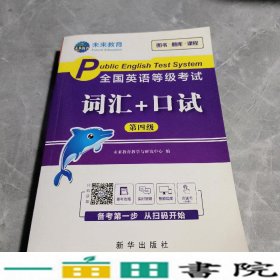 pets4公共英语四级词汇+口试2019年考试公共英语口试公共英语词汇未来教育pets全国公共英语等级考试用书公共英语4级pets公共英语4级掌中宝口袋书未来教育教学与研究中心新华出9787516644386