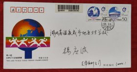 第43庙世界乒乓球锦标赛闭幕式纪念首日实寄封一枚，天津寄湖北