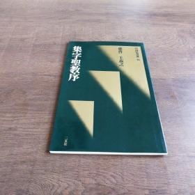 中国法书选 东晋王羲之  集字圣教序  二玄社正版  一版一印  绝版经典超清字帖  稀少收藏临帖佳品