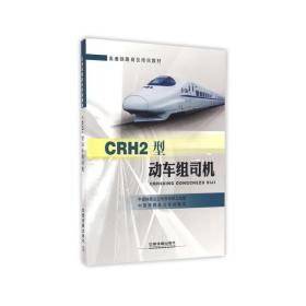 crh2型动车组司机(高速铁路岗位培训教材) 大中专高职文教综合 编者:中国铁路公司劳动和卫生部//中国铁路公司运输局 新华正版