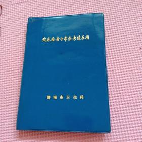 临床检查正常参考值 手册