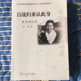 百战归来认此身：曾志回忆录