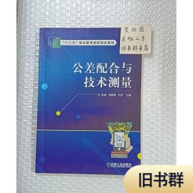 公差配合与技术测量