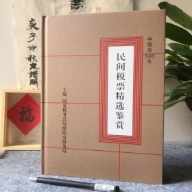 中國近500年民間稅票精選鑒賞，國家稅務(wù)總局綿陽市稅務(wù)局主編，庫存正版，品相接近全新。
在稅票上看清代的手跡并不死板?。?98包快遞

（新疆西藏青海寧夏海南偏遠(yuǎn)地區(qū)順豐運(yùn)費(fèi)到付）

16年老店——泉譜閣，專注各類正版泉譜，老板放心購買！