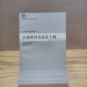 上海高校音乐人类学E-研究院：江南丝竹音乐在上海