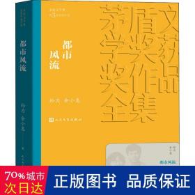 都市风流（茅盾文学奖获奖作品全集11）