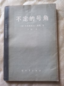 不定的号角（外国著名军事著作）