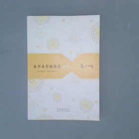 张小娴散文精选集永不永不说再见