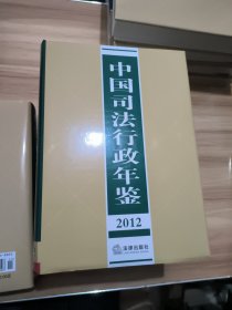 中国司法行政年鉴 2012 全新