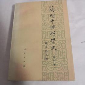 简明中国哲学史1976