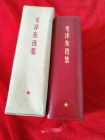 毛泽东选集一卷本。带函套。