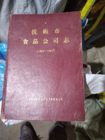 抚顺市食品公司志（1954-1985）