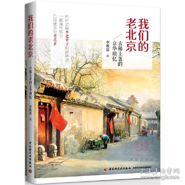 我们的老北京：古稀土著的京华琐忆