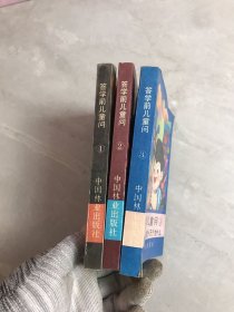 答学前儿童问—学前儿童的十万个为什么【1-3】{3本合售}