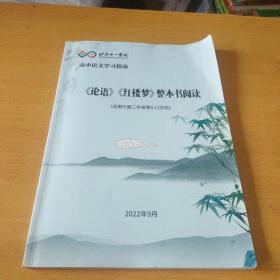 北京十一学校，论语，红楼梦整本书阅读(适用于高三年级第9---12学段)