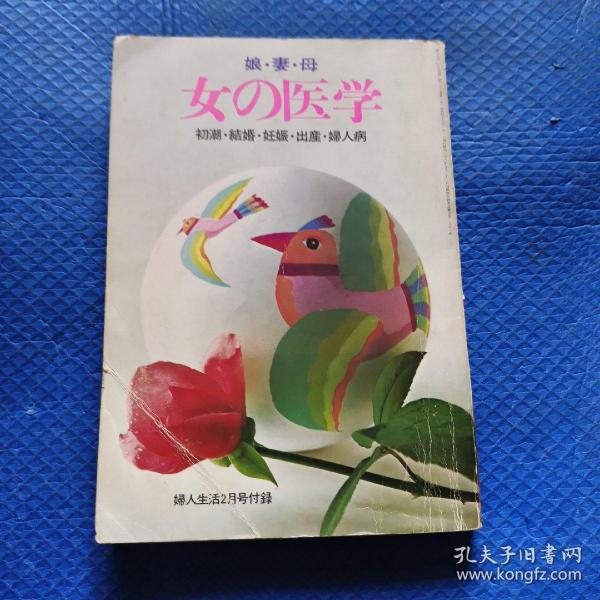 妇人生活月刊 女的医学（初潮.结婚.妊娠.出产.妇人病）32开【213】