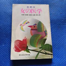 妇人生活月刊 女的医学（初潮.结婚.妊娠.出产.妇人病）32开【213】
