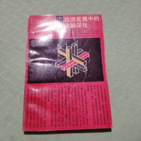 发展中的金融深化