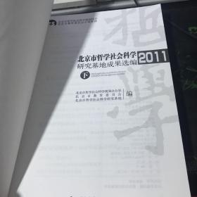 北京市哲学社会科学研究基地成果选编（下）