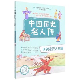 说说宋元人与事(彩图少儿精选版)/中国历史名人传