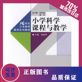 小学科学课程与教学  9787300111629