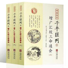 增广汇校三命通会（全3册）四库存目子平汇刊9 星命之学珞碌子赋注华龄出版社书籍