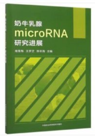 正版现货新书 奶牛乳腺microRNA研究进展 9787511645739 南雪梅\\王梦芝\\熊本海