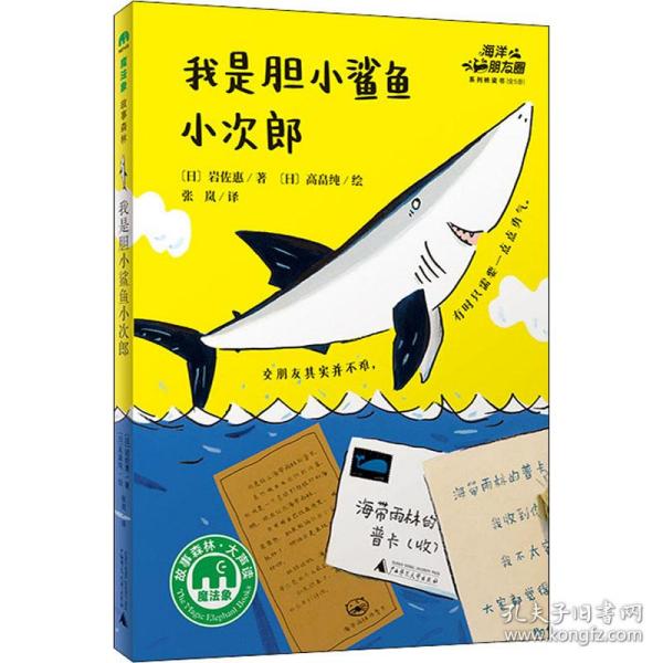 海洋朋友圈：我是胆小鲨鱼小次郎