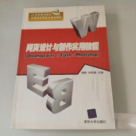 网页设计与制作实用教程Dreamweaver+Flash+Photoshop/21世纪师范院校计算机实用技术规划教材