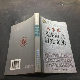 马学良民族语言研究文集