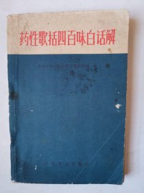 3657药性歌括四百味白话解：32开本《药性歌括四百味白话解》（不缺页，内容好！），较厚，223页，1980年，内容丰富，值得选购和收藏！