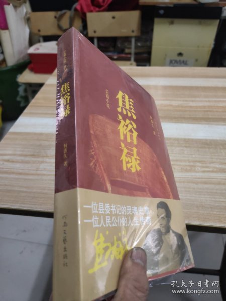 长篇小说：焦裕禄 16开全新未开封 24.4.15