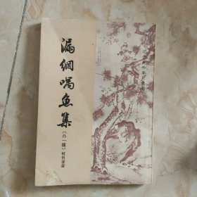 近代史料笔记丛刊：漏网喁鱼集