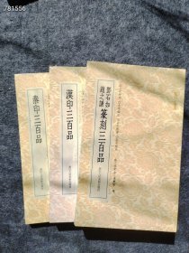 新平房！篆刻小丛书 全三册 汉印三百品 赵之谦邓石如三百品 秦印三百品 全三册 进阶编次 正反对比 全文检索 每本定价32元，三本一套合售90元