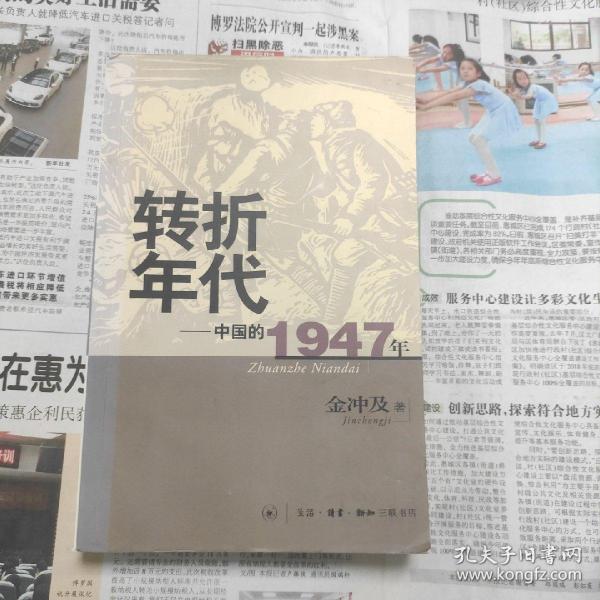 转折年代：中国的1947年